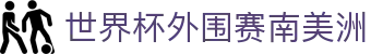 足球即时比分直播_今日足球赛事新闻与比赛战报汇总